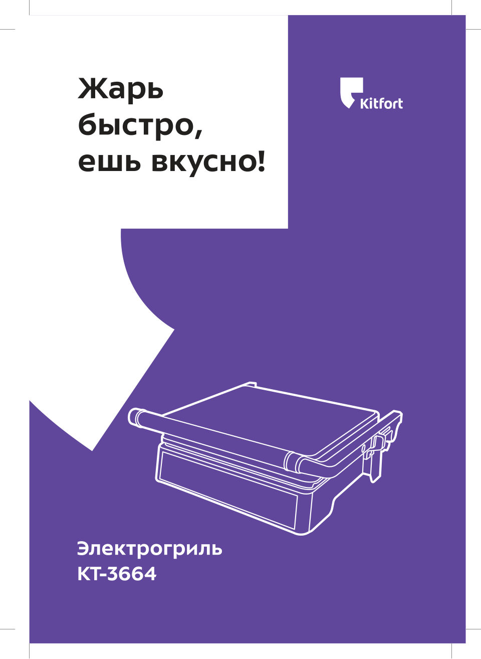 Гриль Kitfort КТ-3664