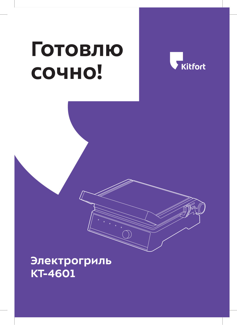 Гриль Kitfort КТ-4601