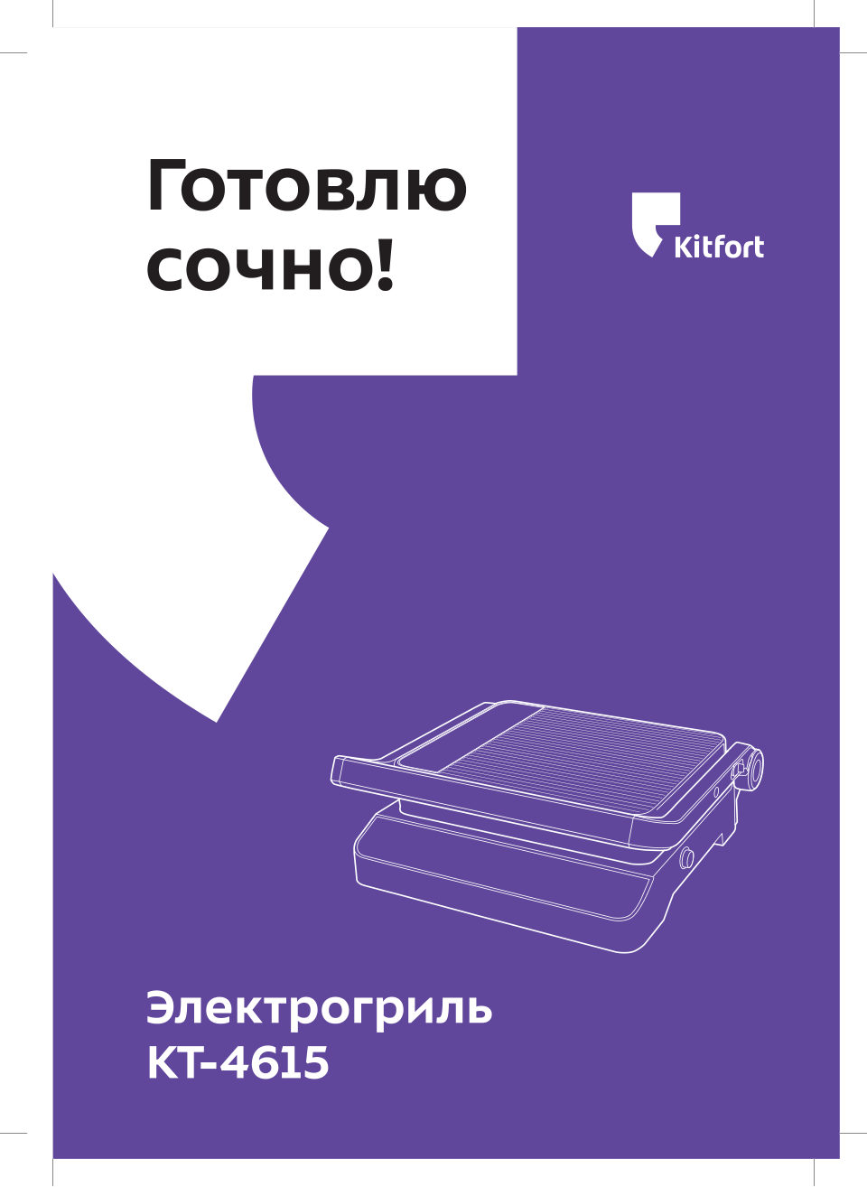 Гриль Kitfort КТ-4615