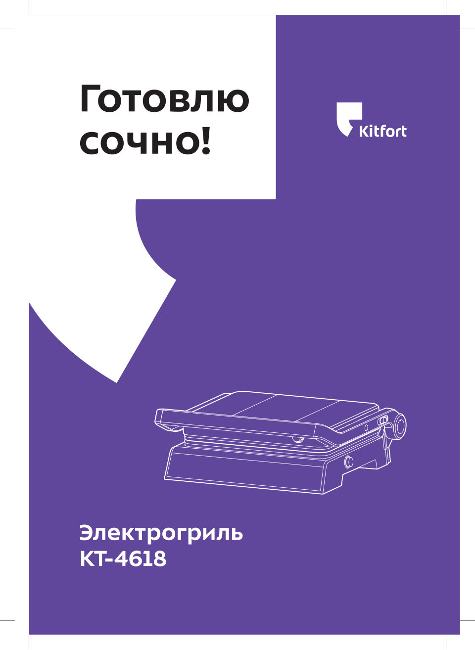 Гриль Kitfort КТ-4618