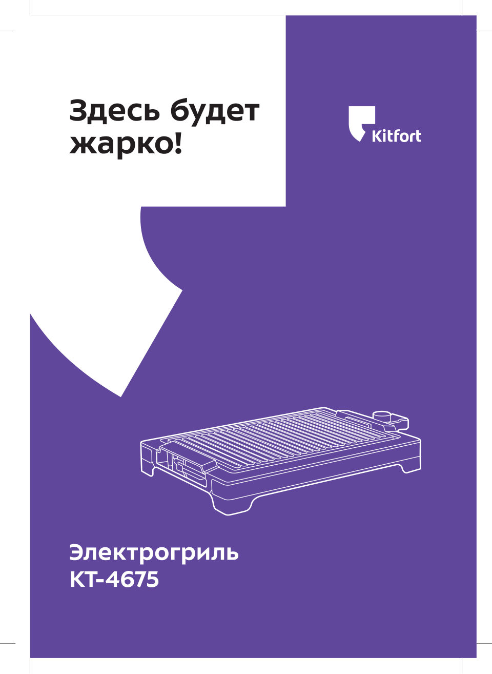 Гриль Kitfort KT-4675