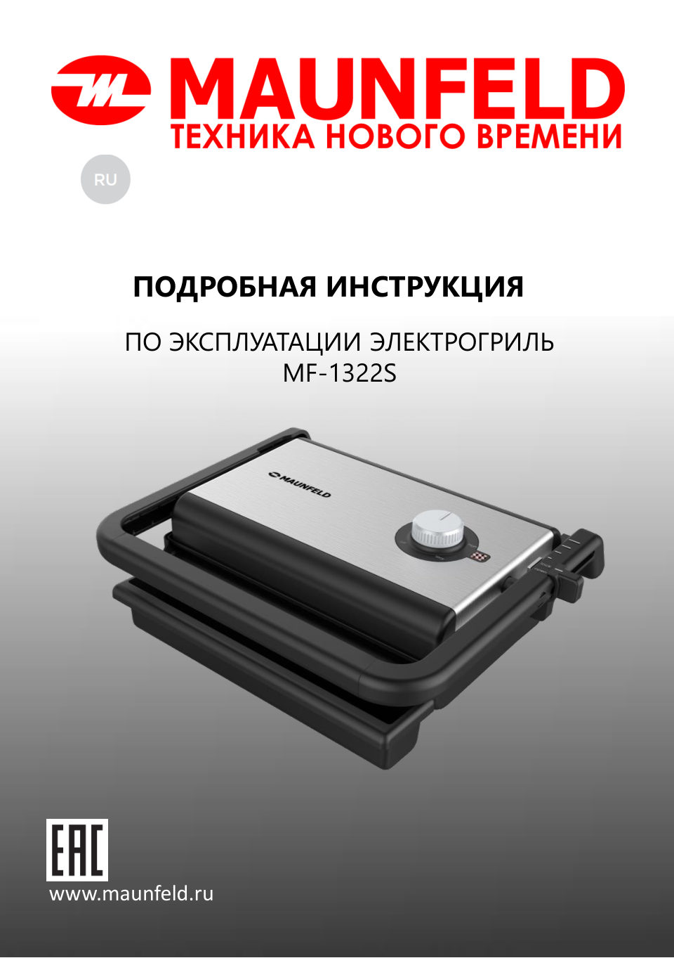Гриль MAUNFELD MF-1322S