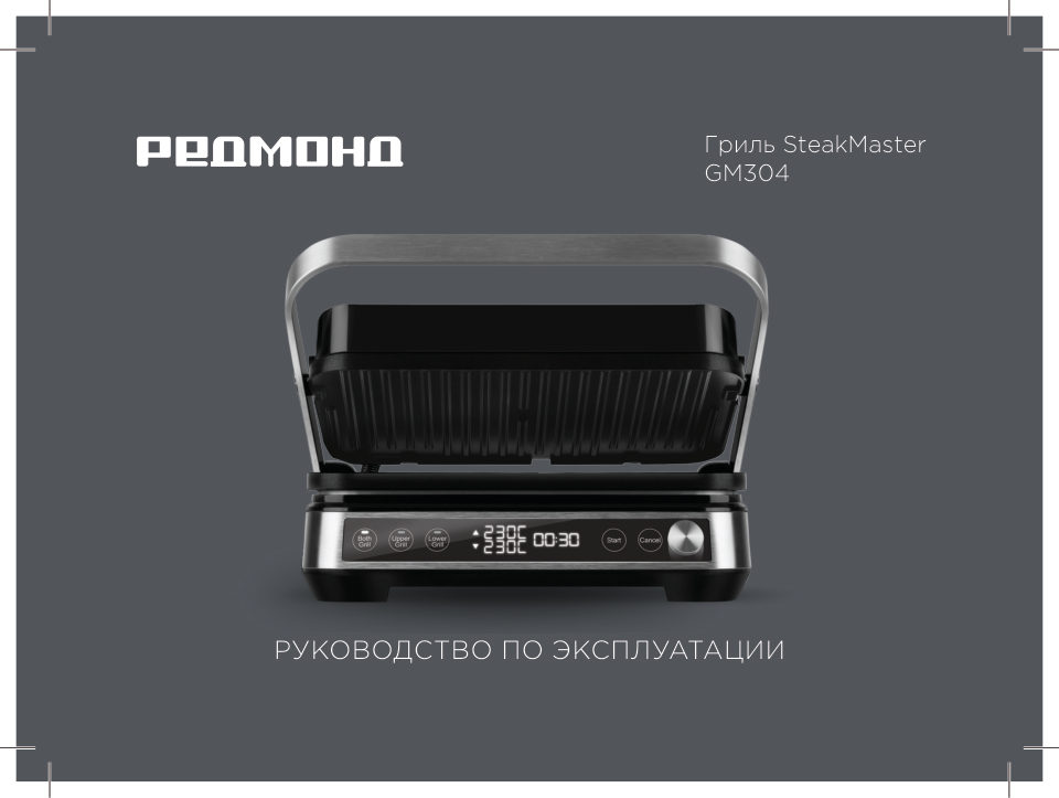 Гриль РЕДМОНД GM304