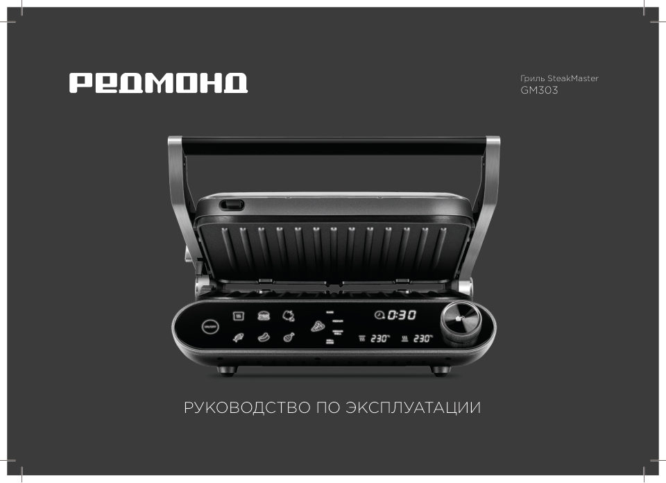 Гриль РЕДМОНД SteakMaster GM303