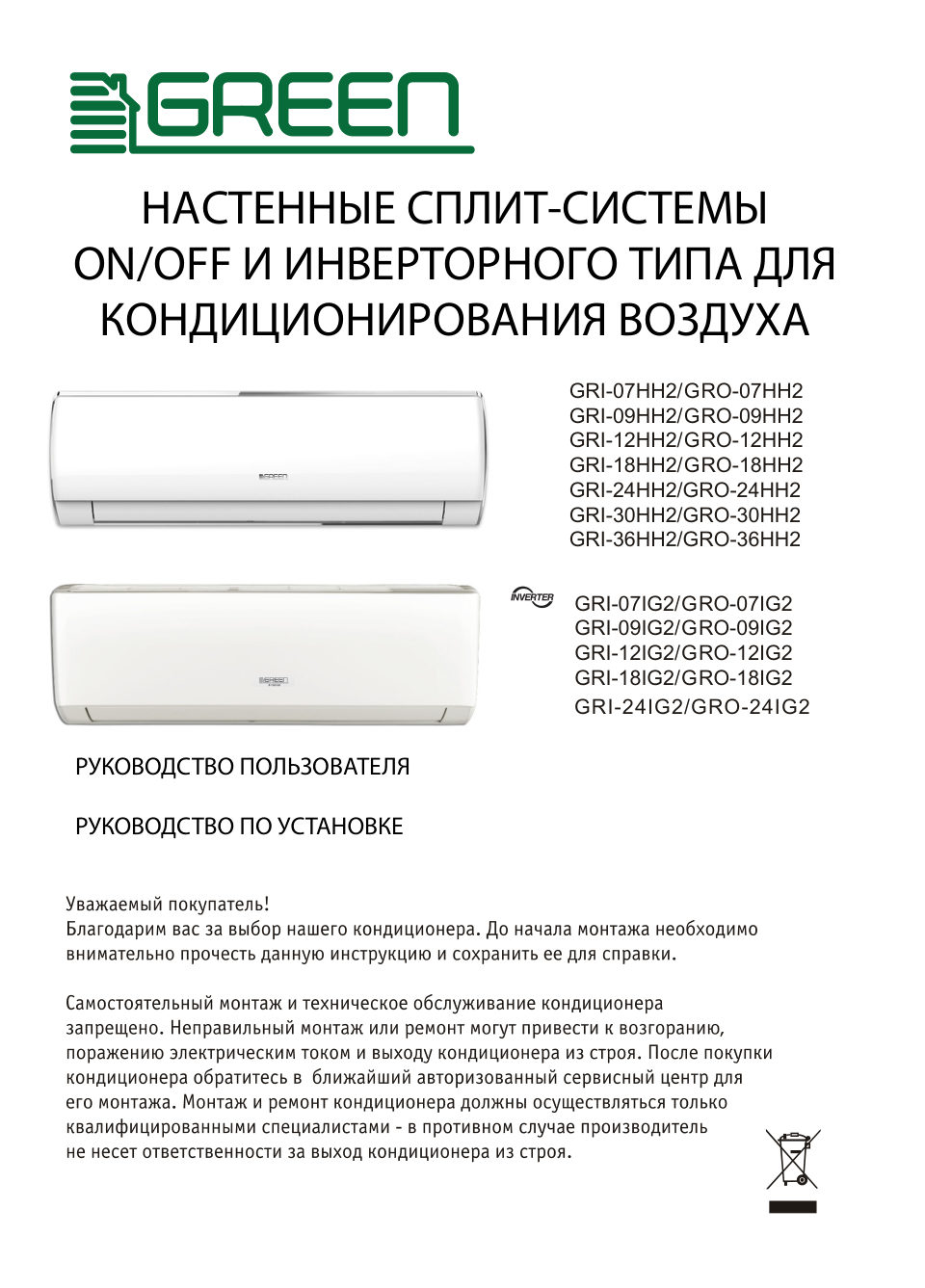 GREEN GRI-07HH2 / GRO-07HH3