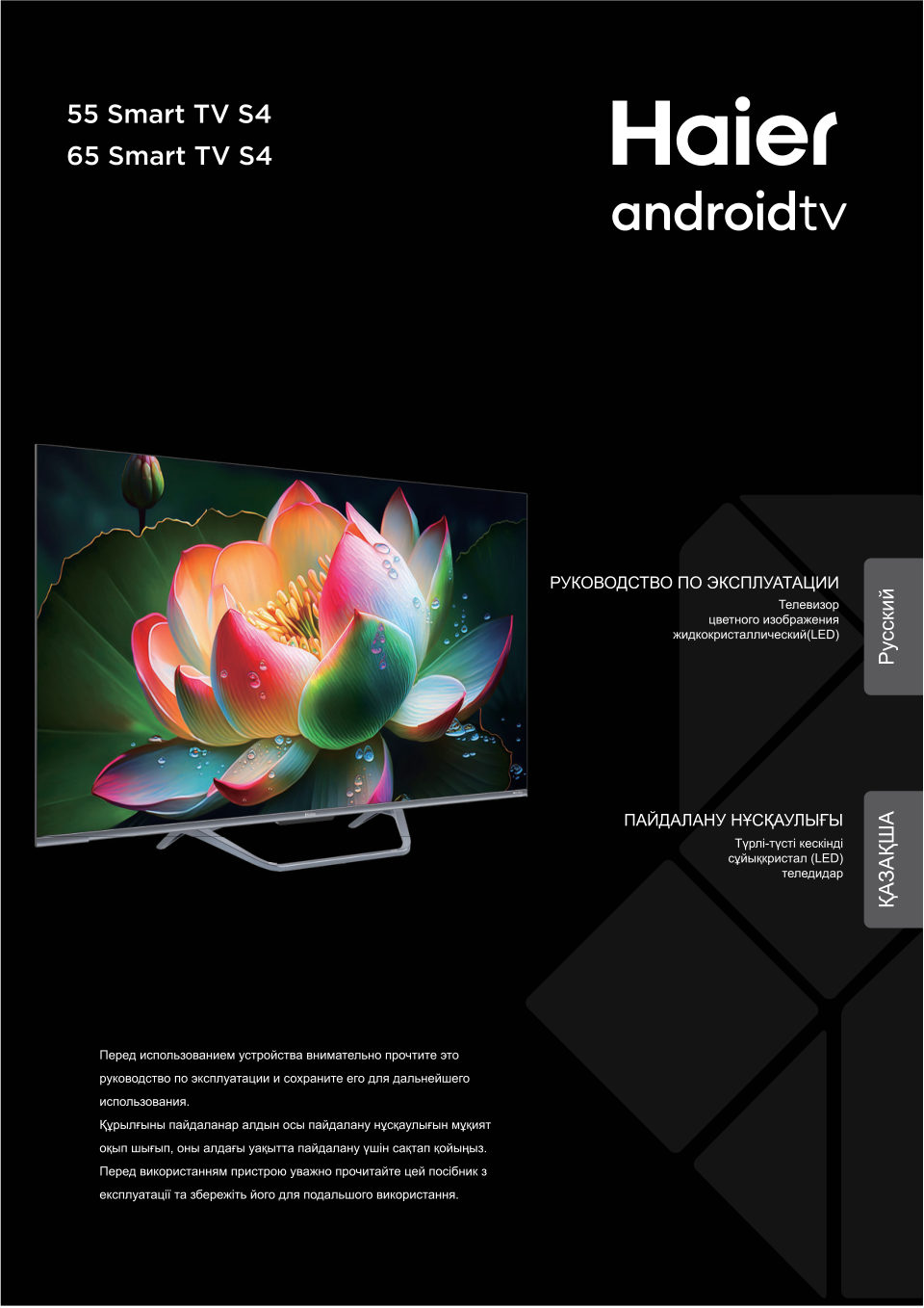 Haier 65 Smart TV S4