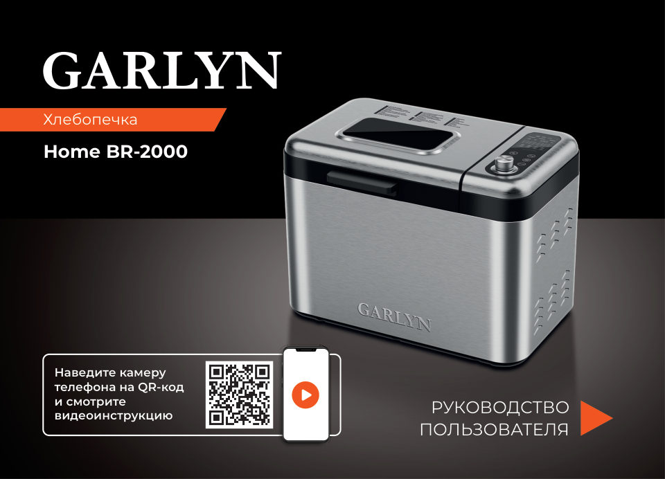 Хлебопечь Garlyn Home BR-2000