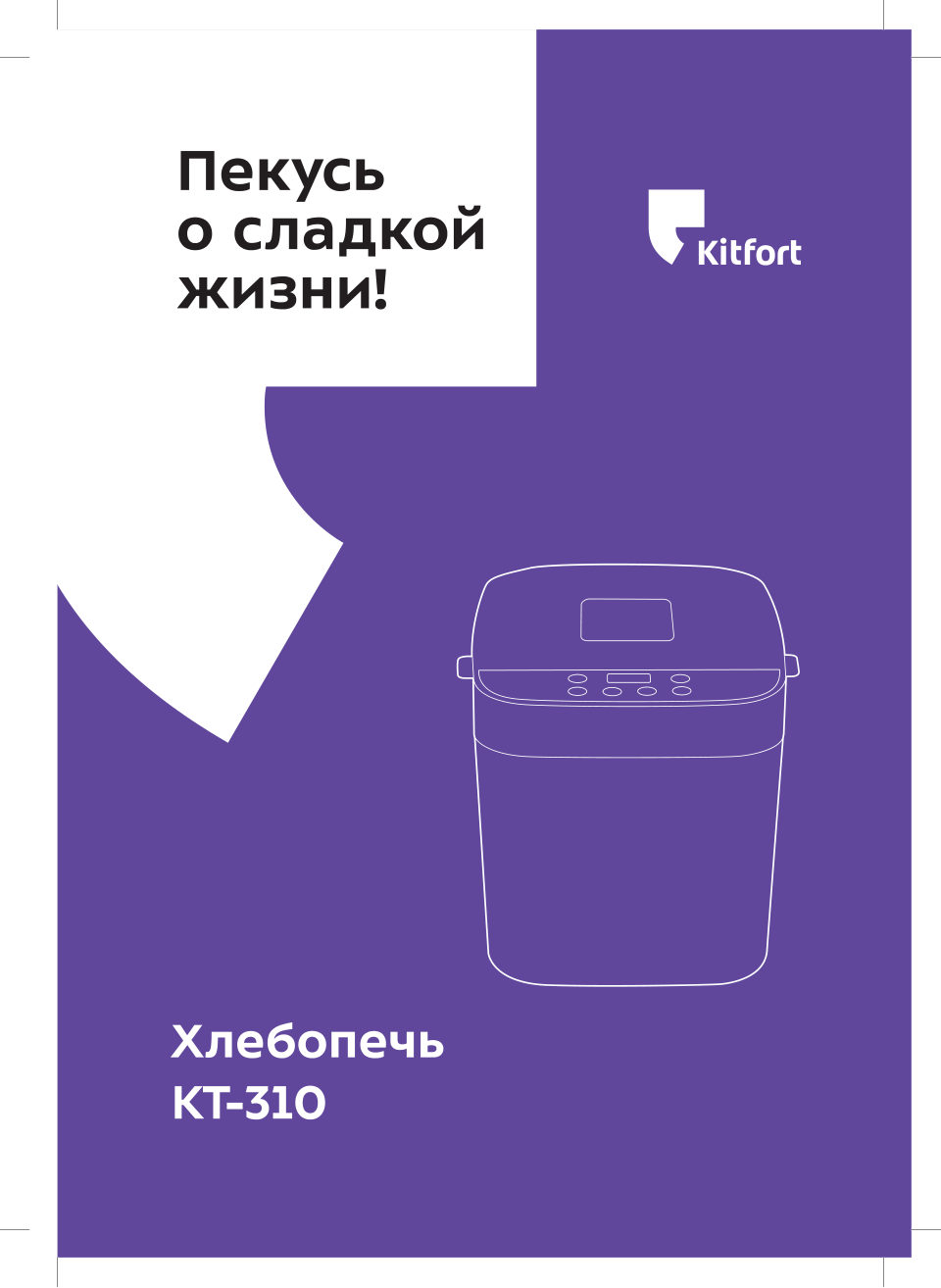Хлебопечь Kitfort КТ-310