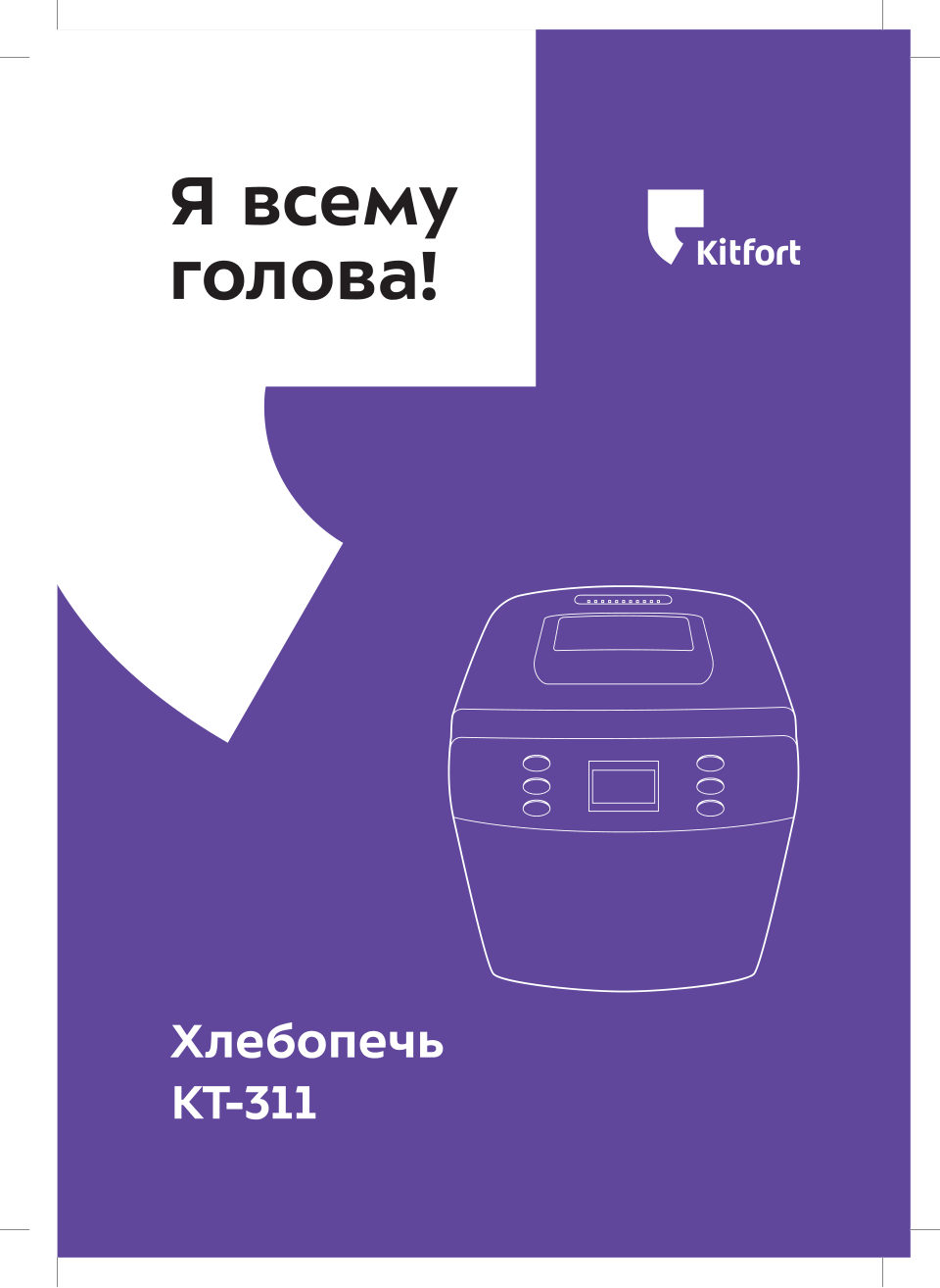 Хлебопечь Kitfort КТ-311