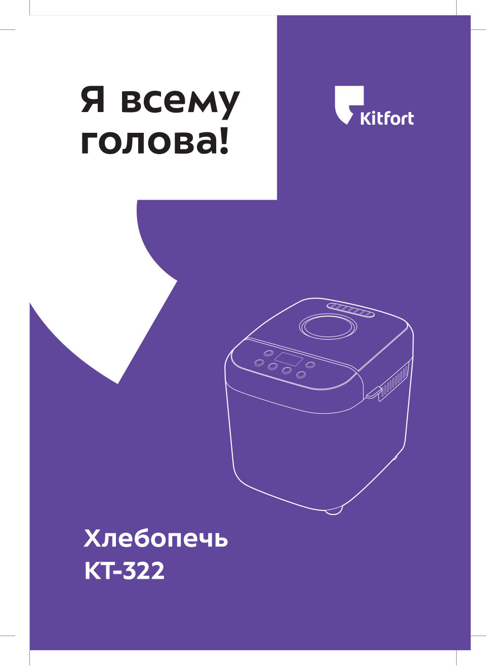 Хлебопечь Kitfort КТ-322