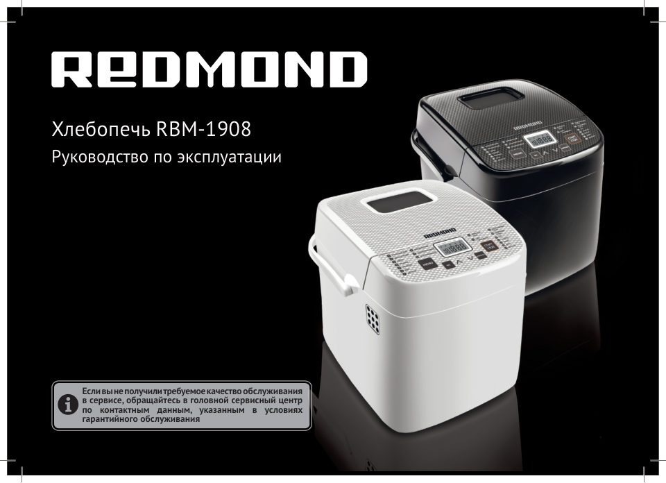 Хлебопечь Redmond RBM-1908