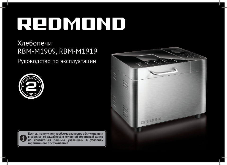 Хлебопечь Redmond RBM-M1909 черный