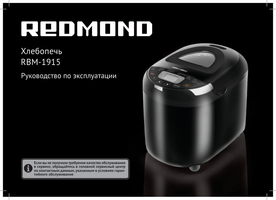 Хлебопечь Redmond RBM-M1915