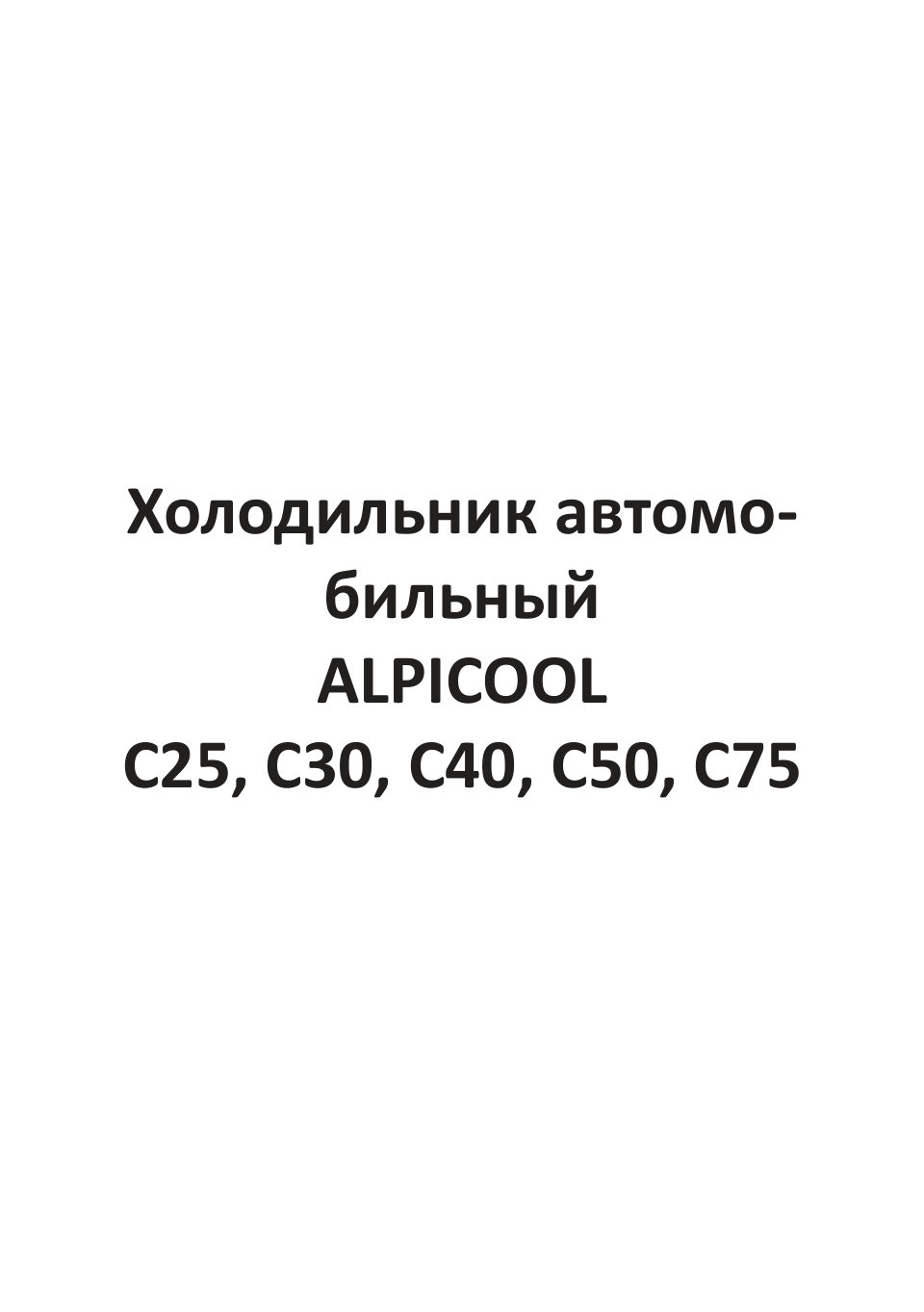 Холодильник автомобильный ALPICOOL C75