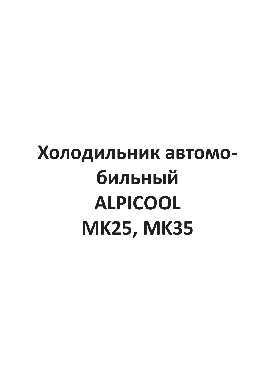 Холодильник автомобильный ALPICOOL MK25