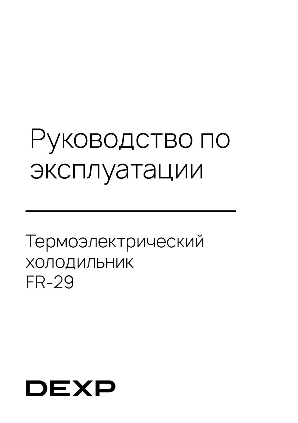 Холодильник автомобильный DEXP FR-29