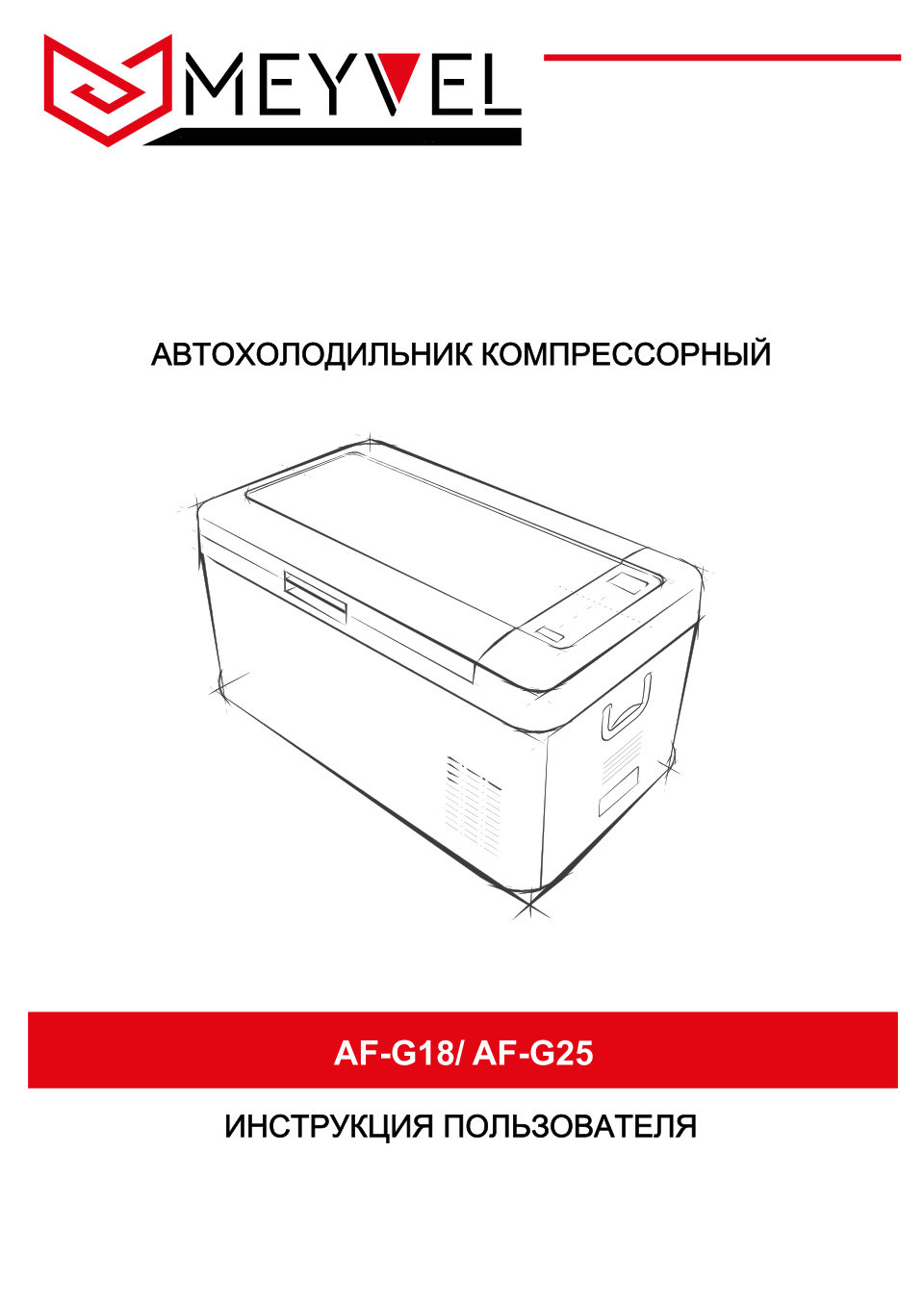 Холодильник автомобильный Meyvel AF-G18