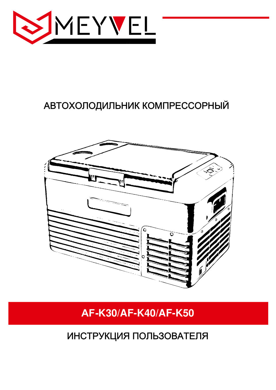 Холодильник автомобильный Meyvel AF-K50