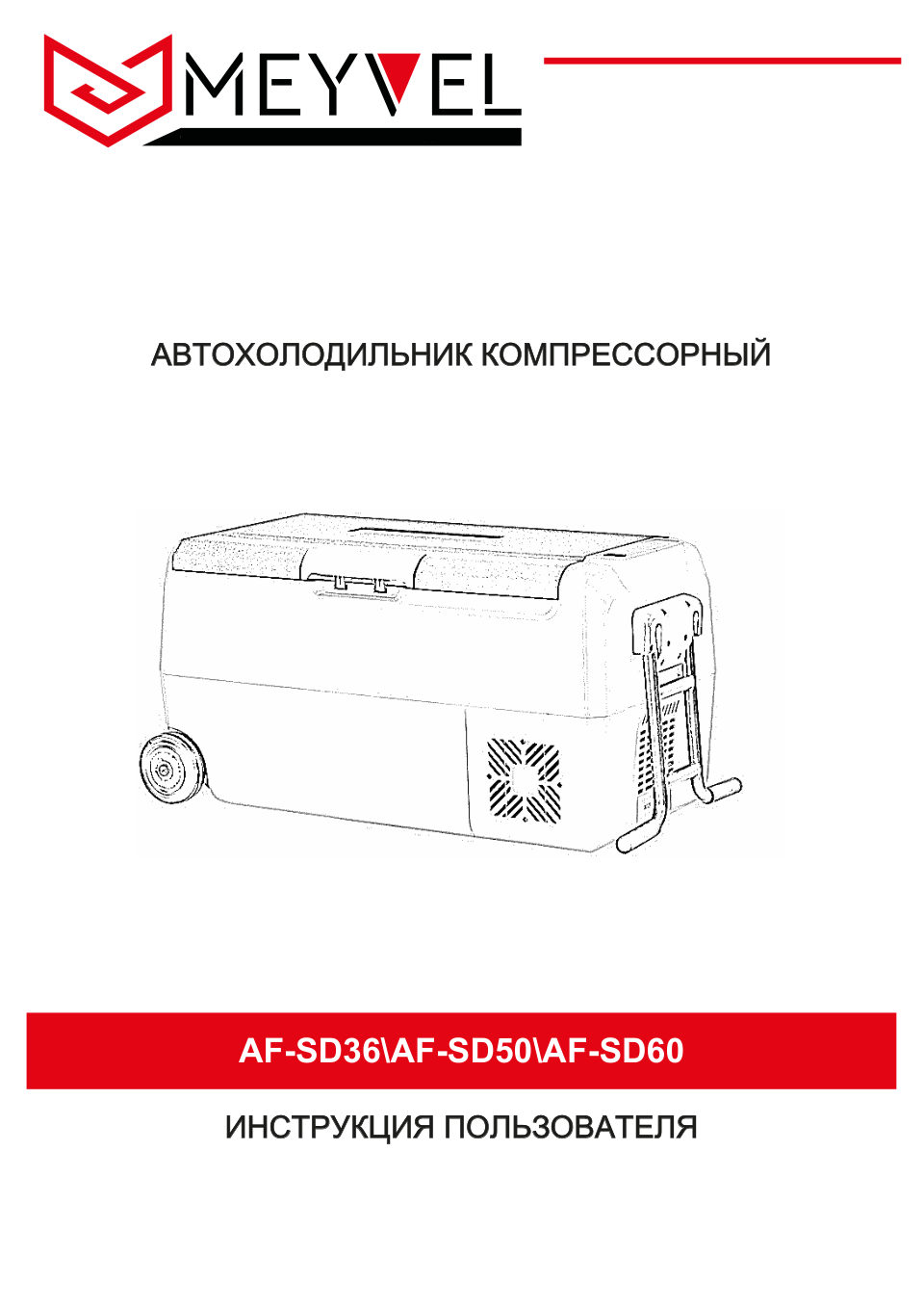 Холодильник автомобильный Meyvel AF-SD50