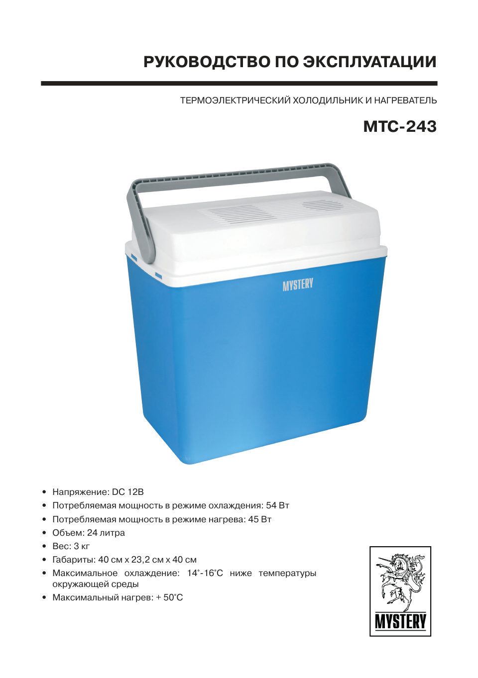 Холодильник автомобильный MYSTERY MTC-243