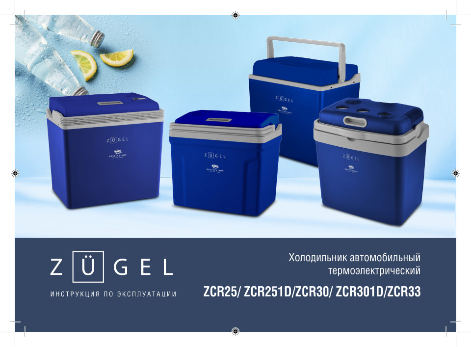 Холодильник автомобильный ZUGEL ZCR301D