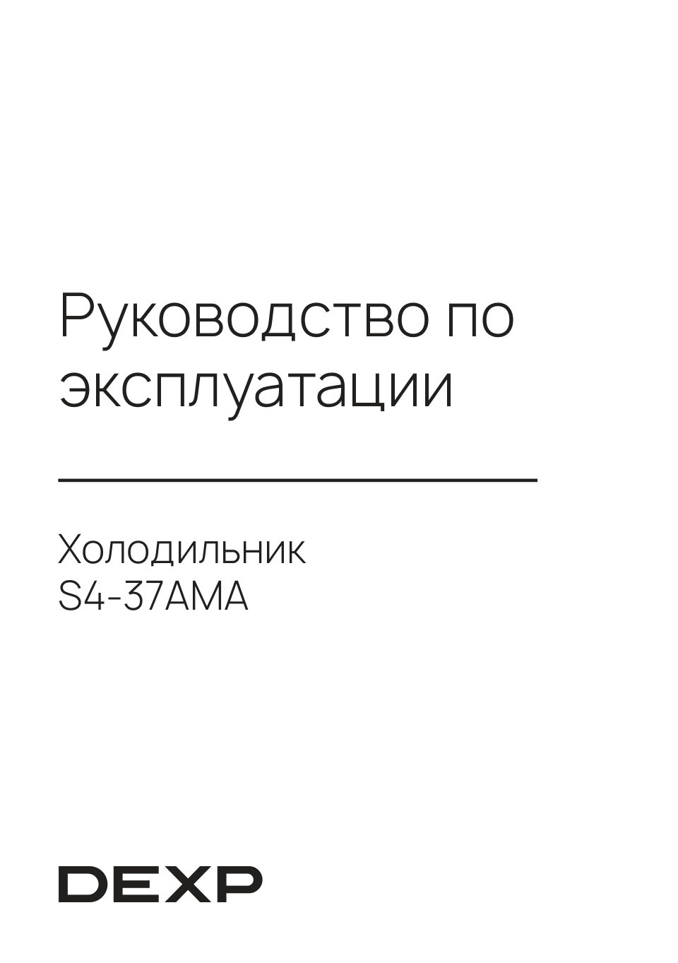 Холодильник без морозильника DEXP S4-37AMA