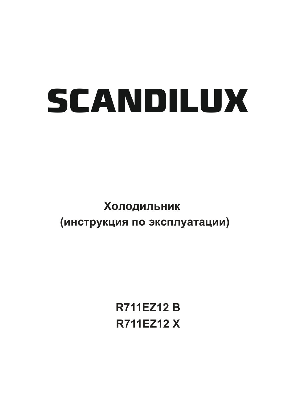 Холодильник без морозильника Scandilux R711EZ12 B