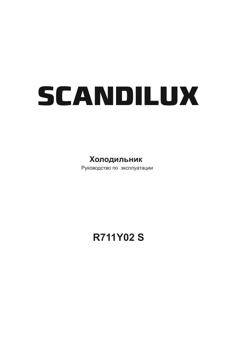 Холодильник без морозильника Scandilux R711Y02 S