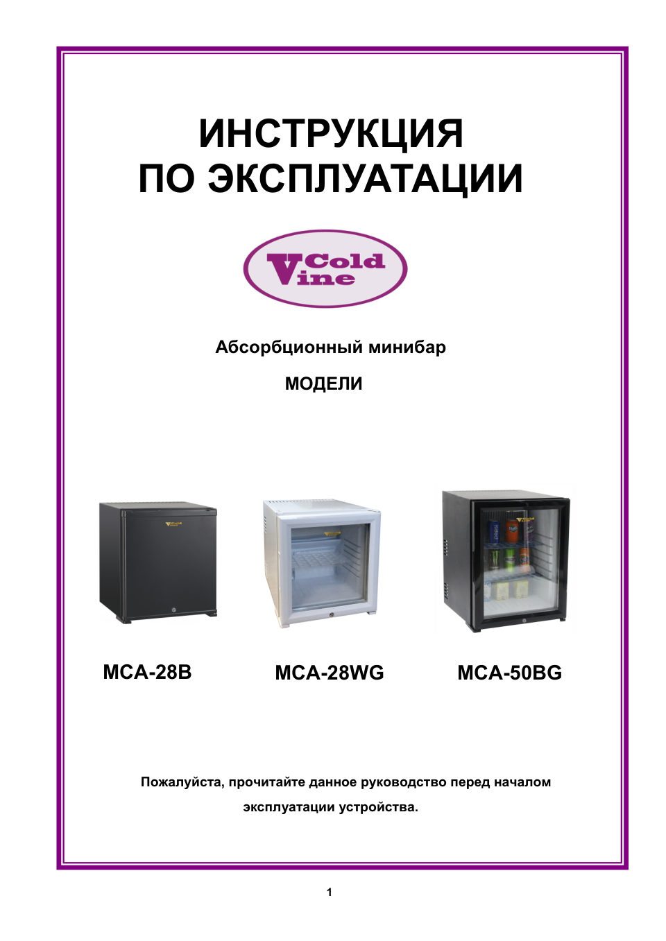 Холодильник компактный Cold Vine MCA-28B