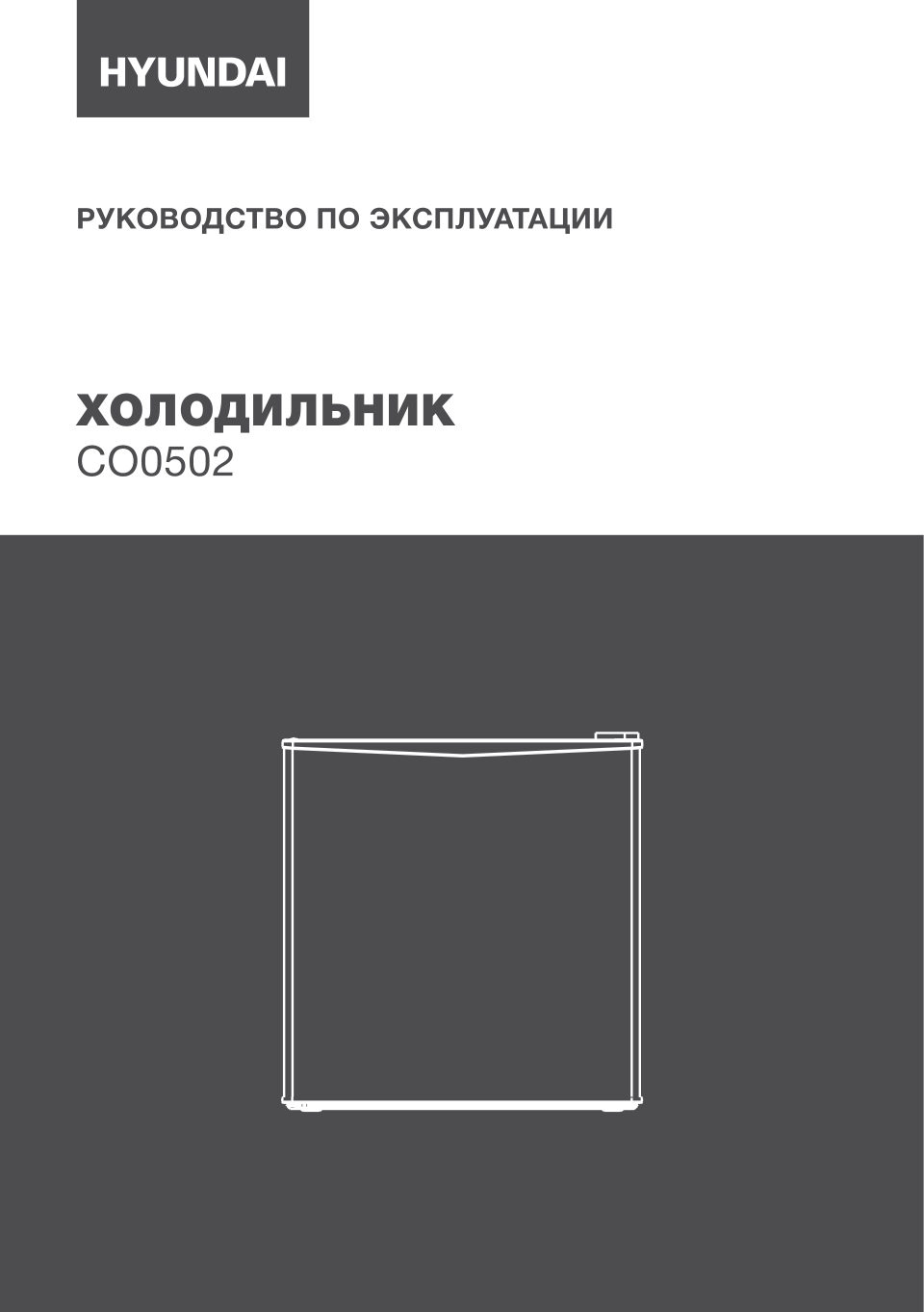 Холодильник компактный Hyundai CO0502