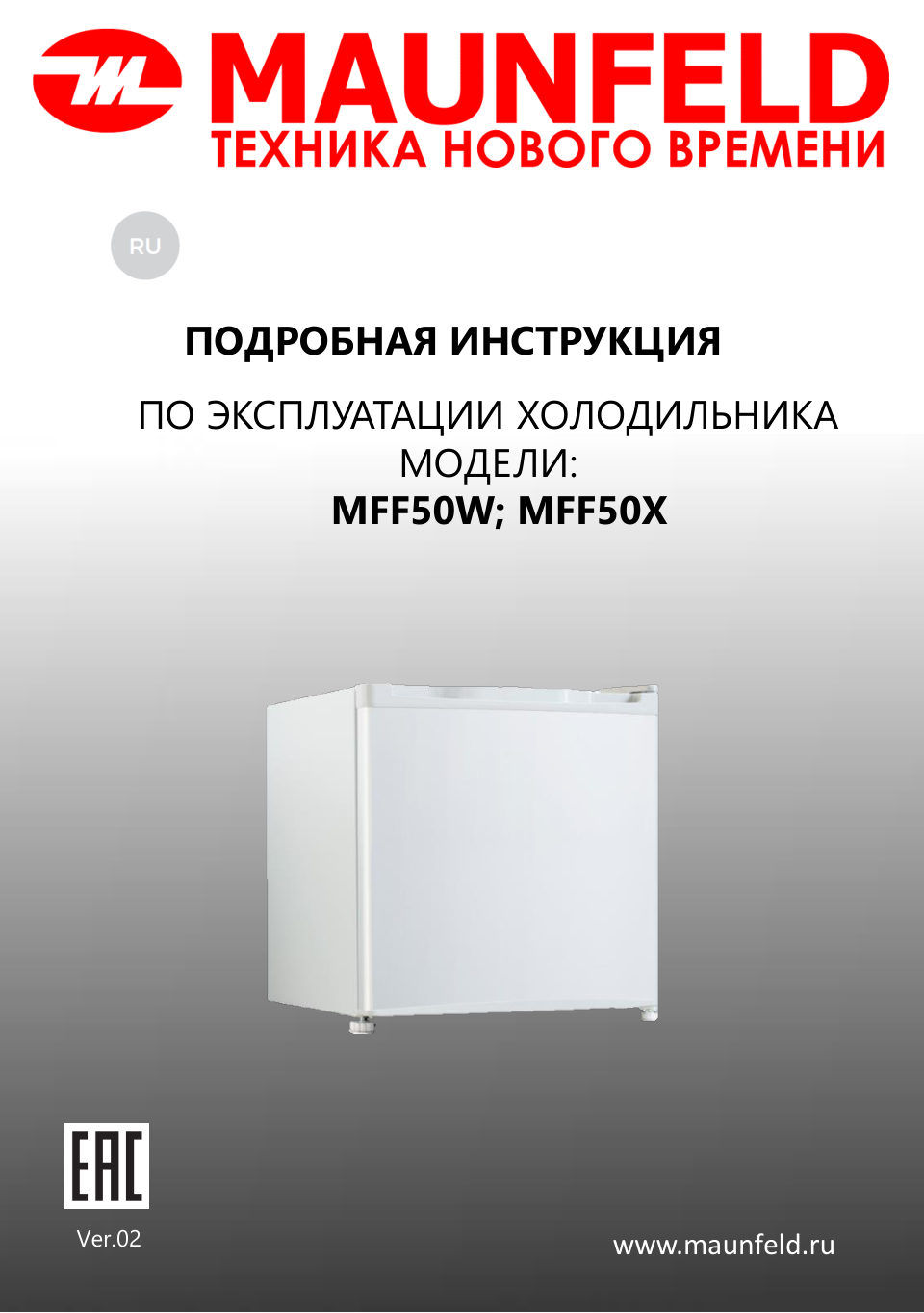Холодильник компактный MAUNFELD MFF50W