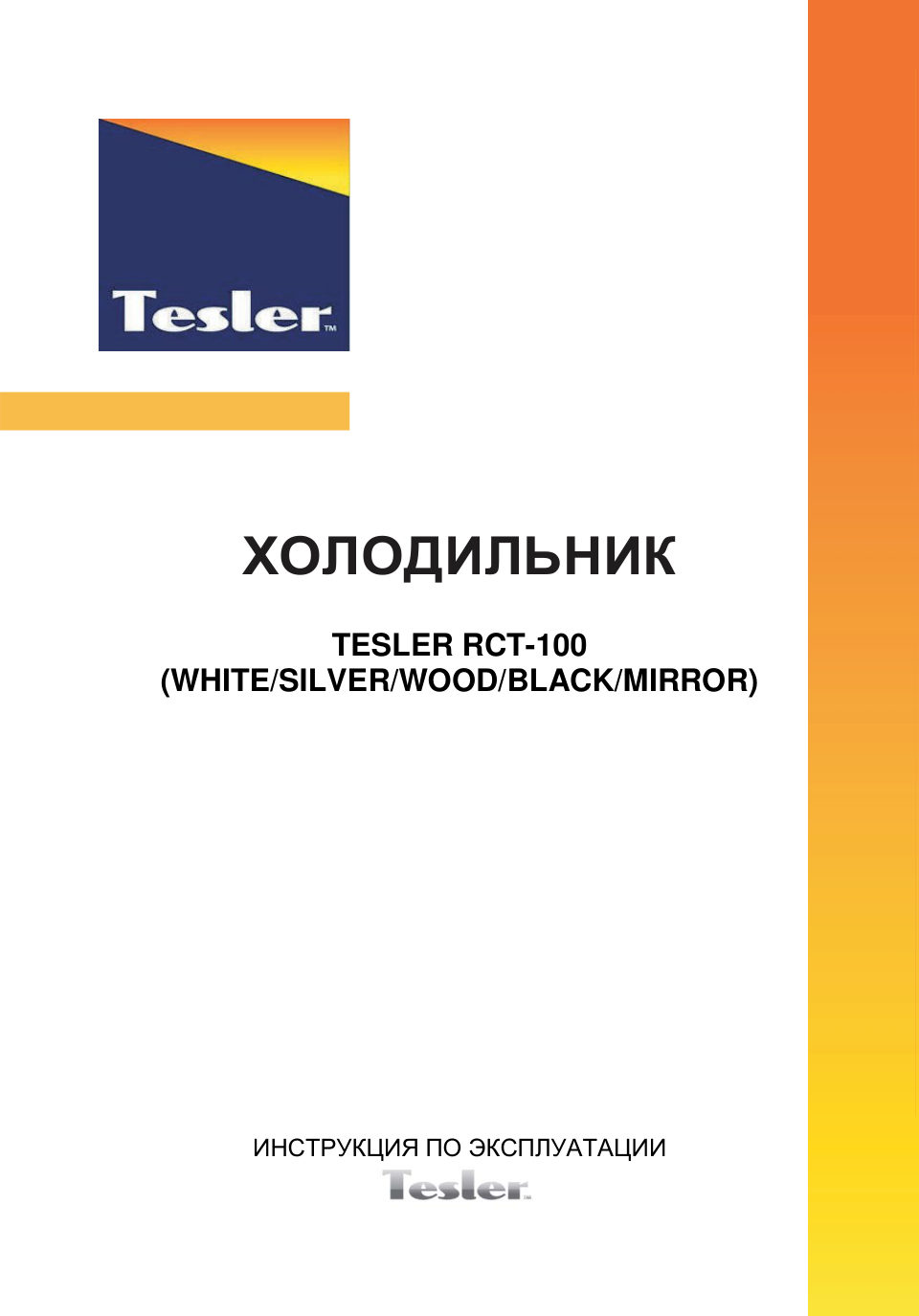 Холодильник компактный Tesler RCT-100