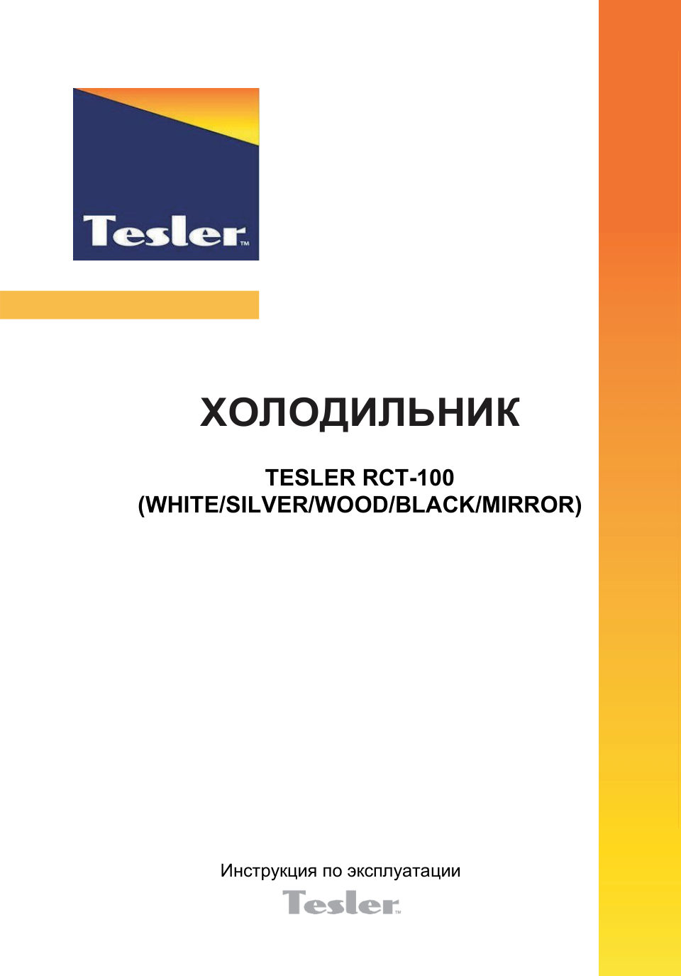 Холодильник компактный Tesler RCT-100 Mirror зеркальный