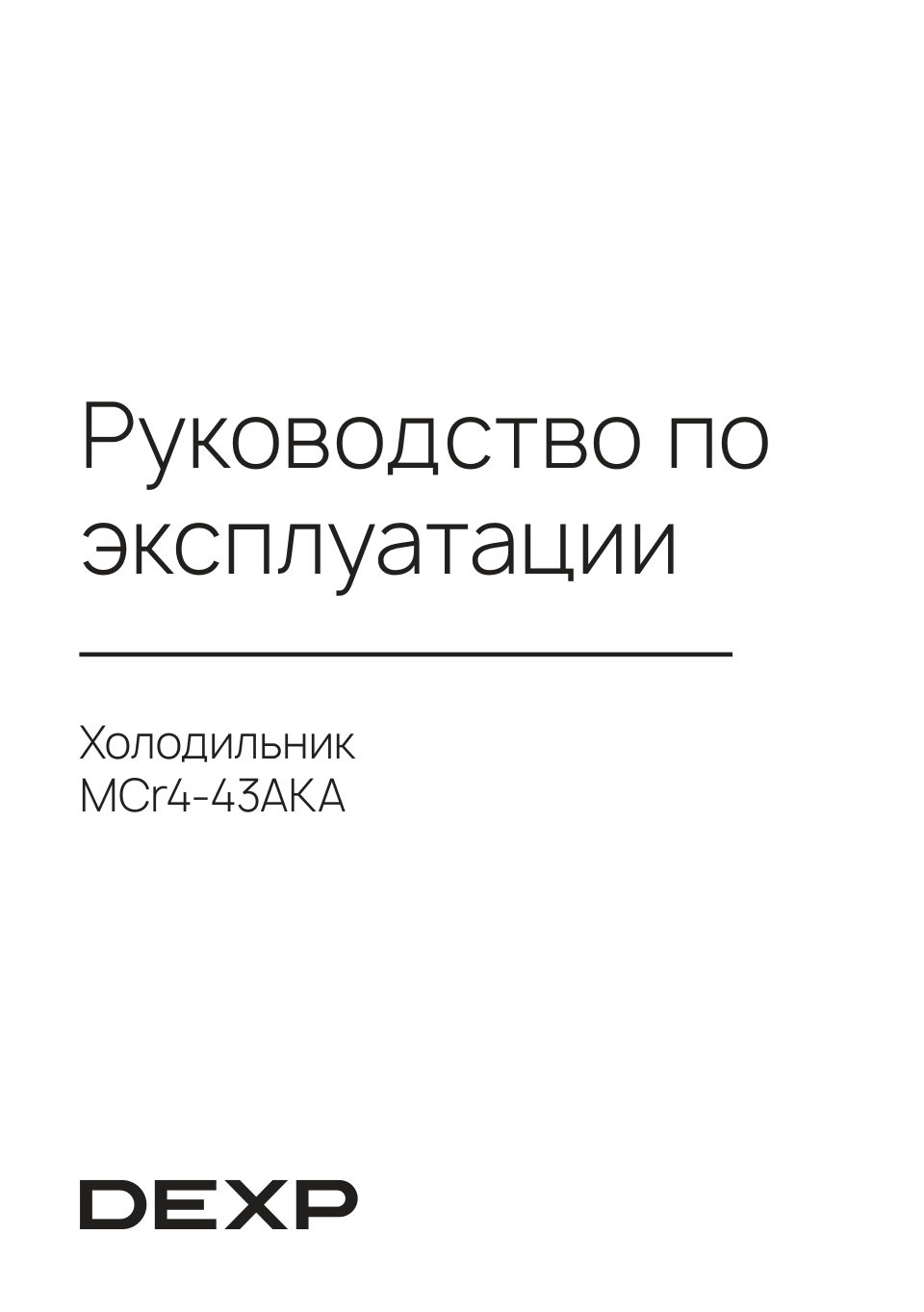 Холодильник многодверный DEXP MCr4-43AKA