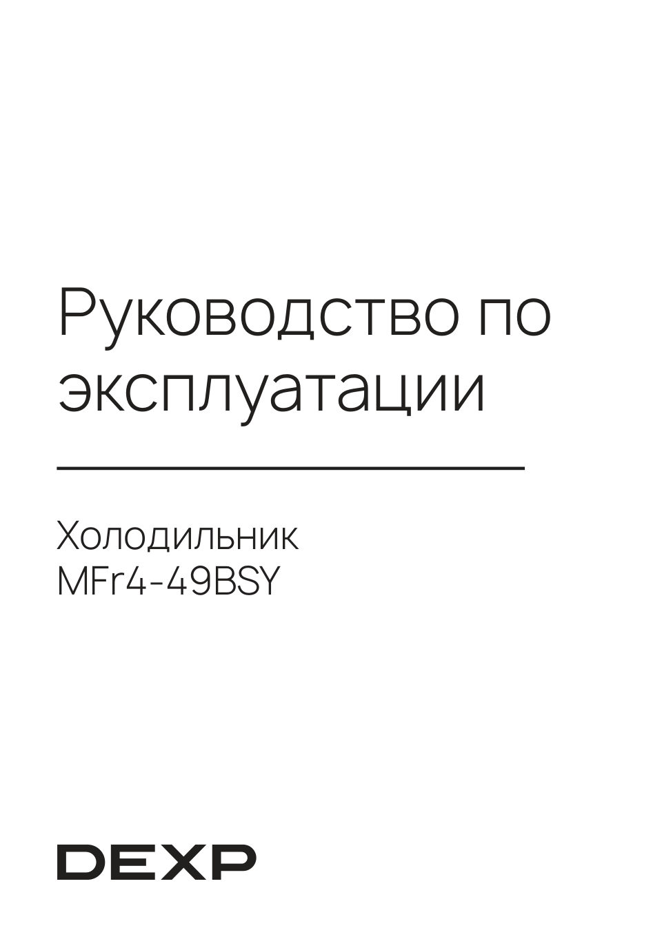 Холодильник многодверный DEXP MFr4-49BSY