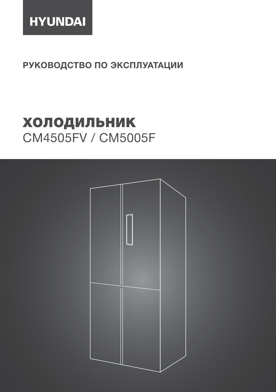 Холодильник многодверный Hyundai CM4505FV