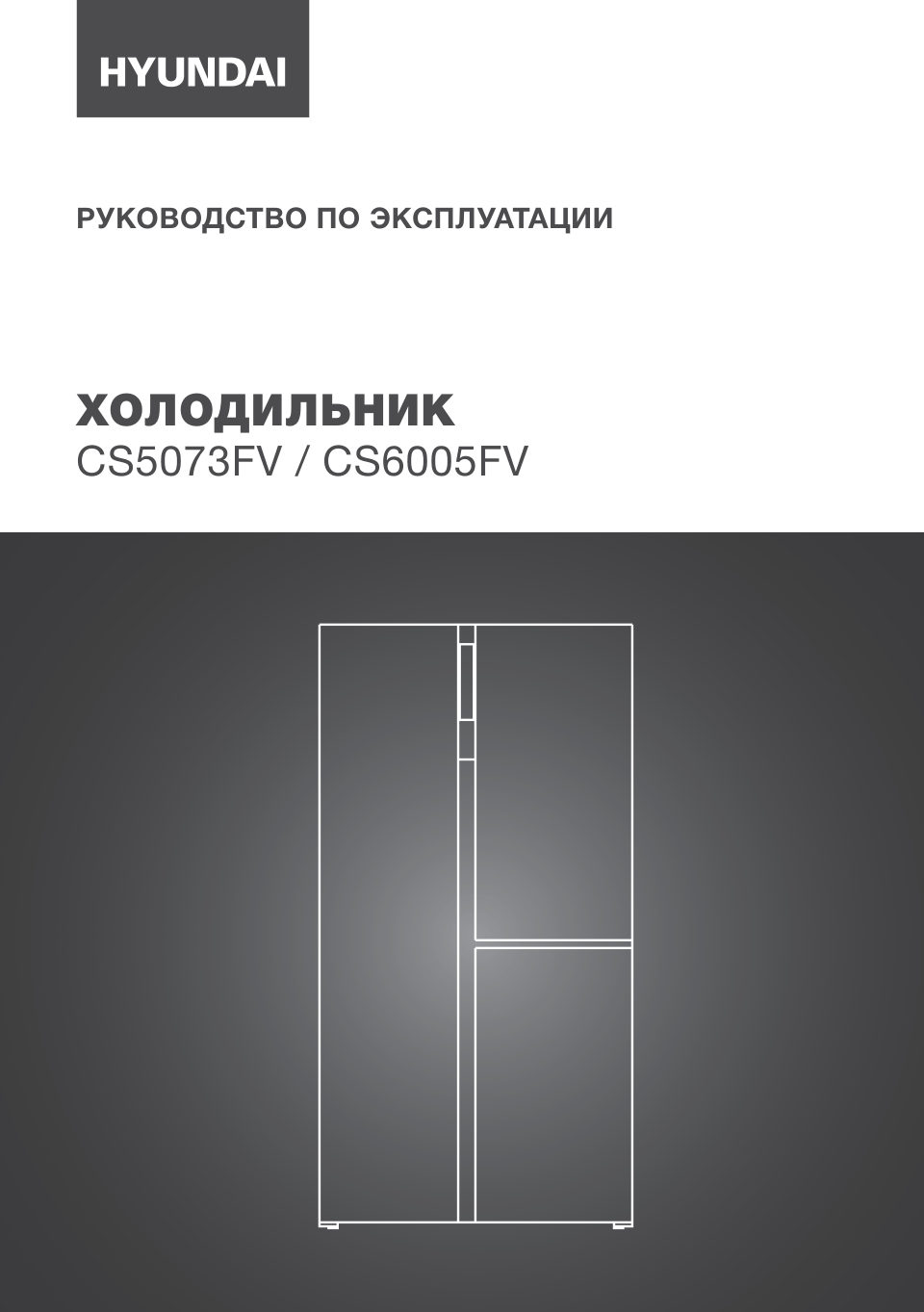 Холодильник многодверный Hyundai CS5073FV