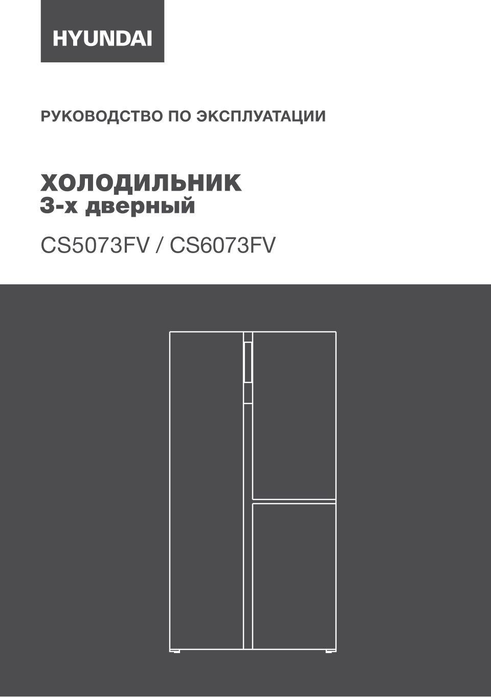 Холодильник многодверный Hyundai CS6073FV