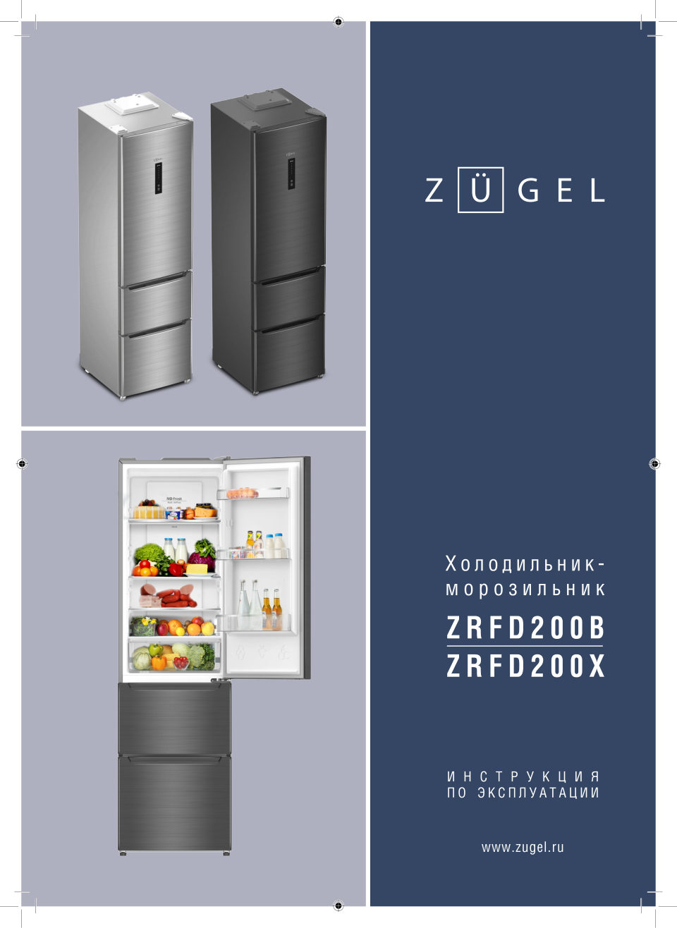 Холодильник многодверный ZUGEL ZRFD200B