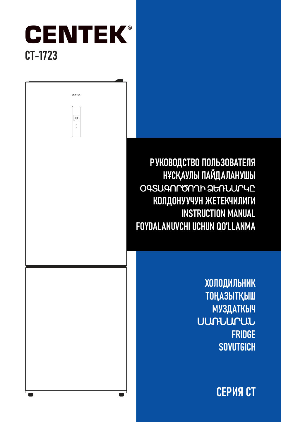 Холодильник с морозильником Centek CT-1723
