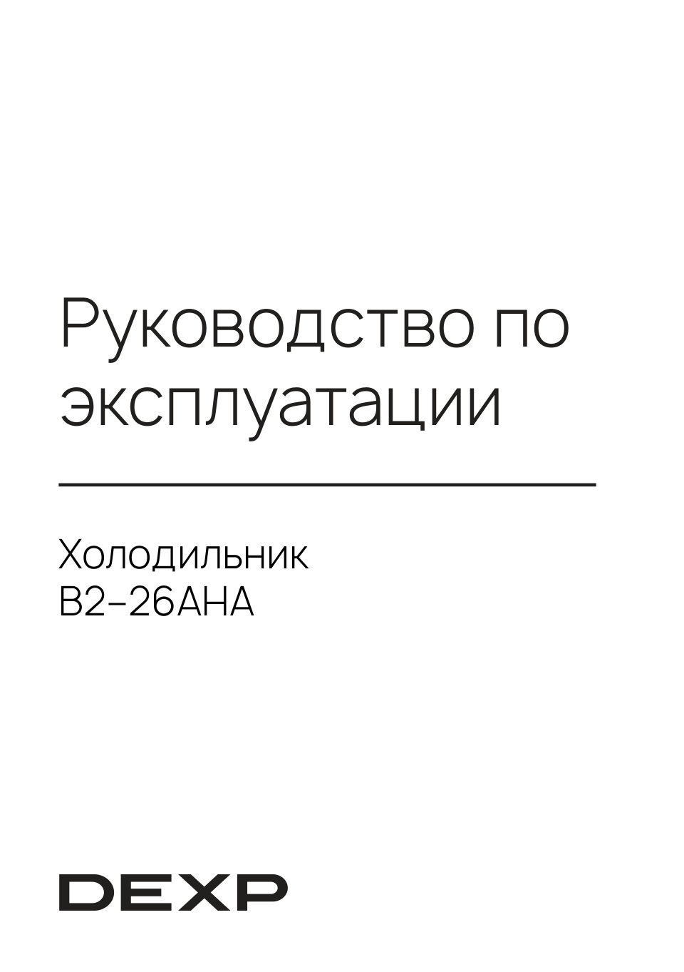 Холодильник с морозильником DEXP B2-26AHA