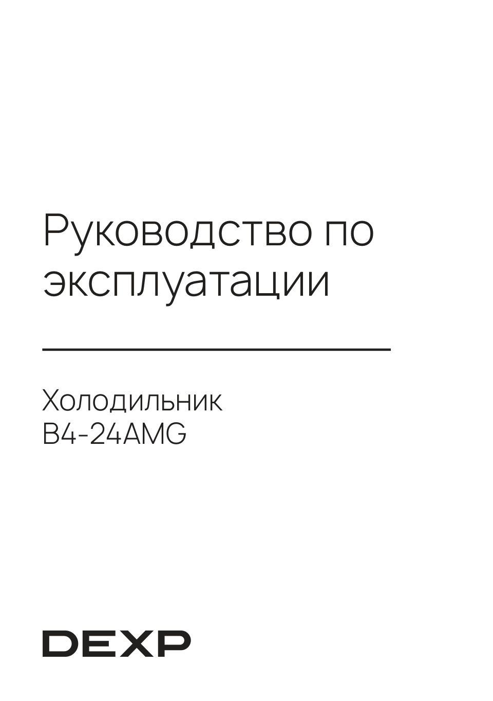 Холодильник с морозильником DEXP B4-24AMG
