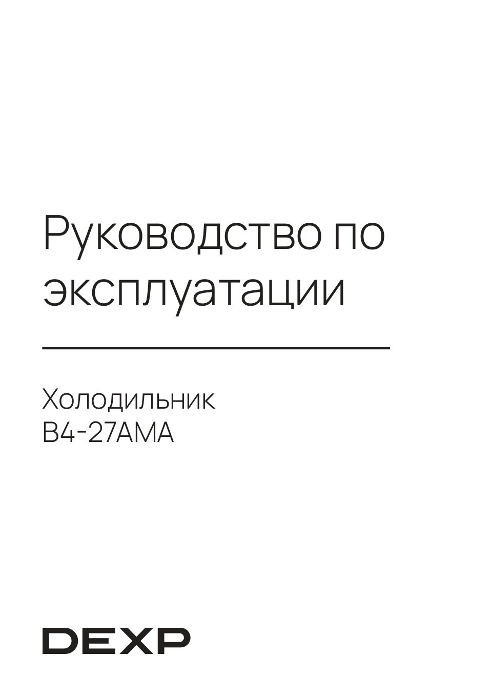 Холодильник с морозильником DEXP B4-27AMA