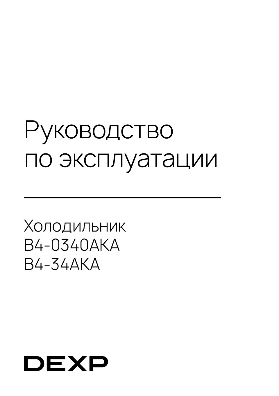 Холодильник с морозильником DEXP B4-34AKA