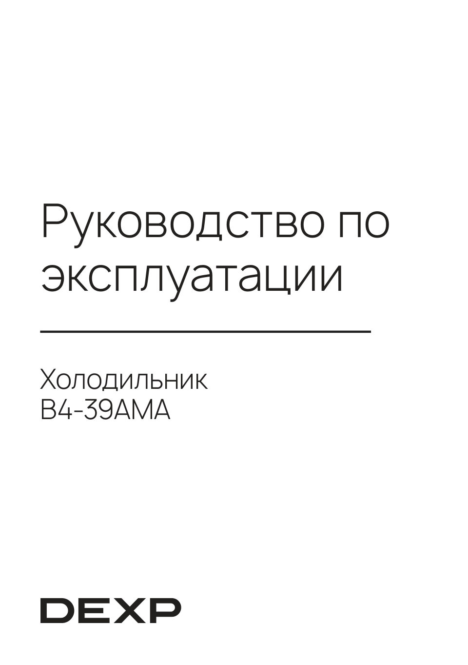 Холодильник с морозильником DEXP B4-39AMA