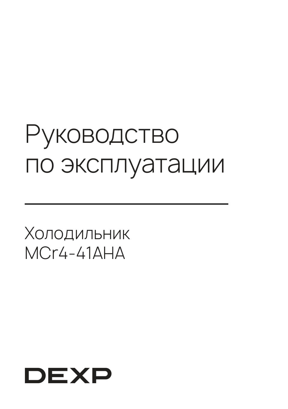 Холодильник с морозильником DEXP MCr4-41AHA