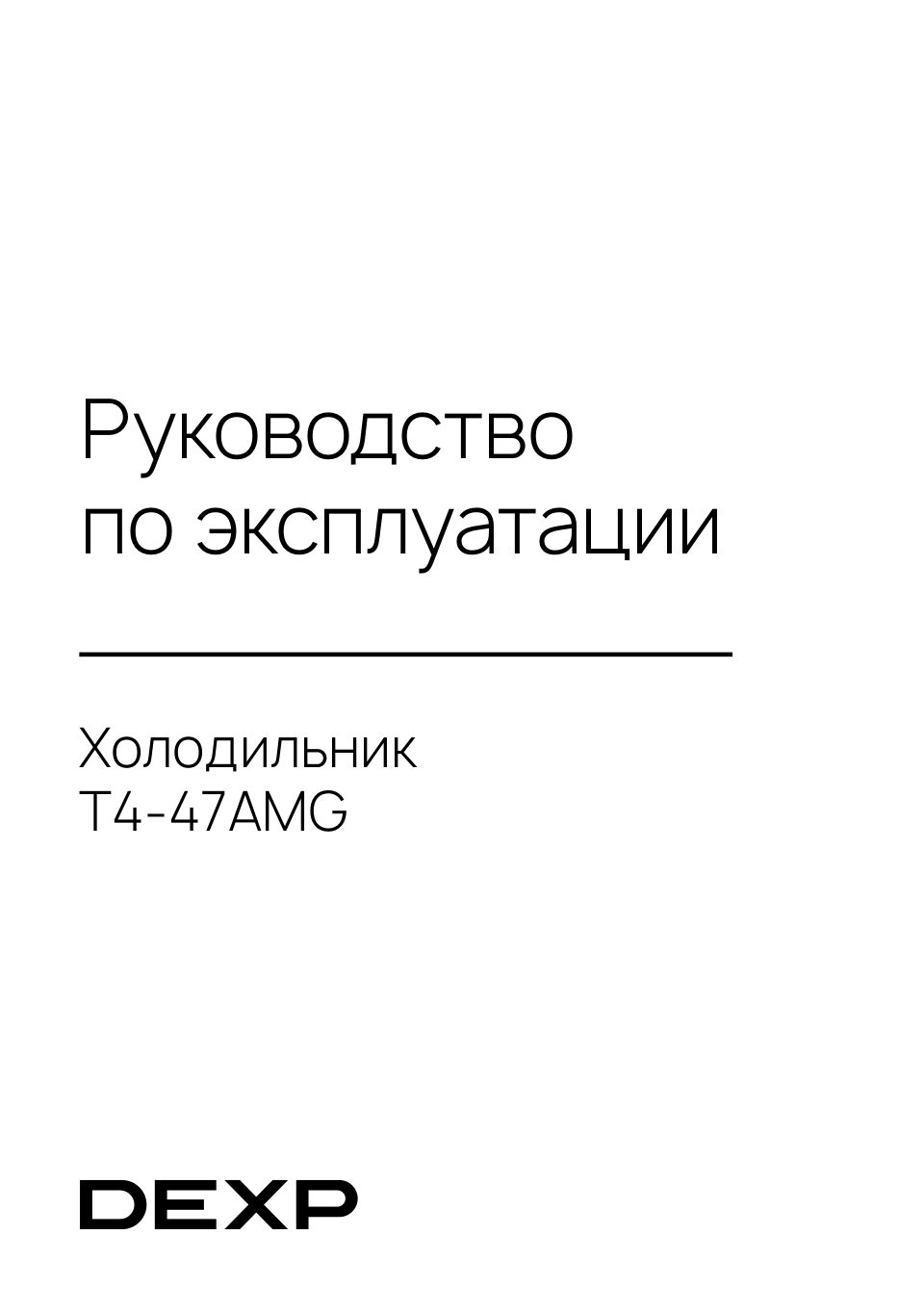 Холодильник с морозильником DEXP T4-47AMG