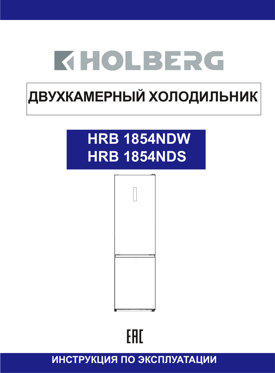 Холодильник с морозильником HOLBERG HRB 1854NDW