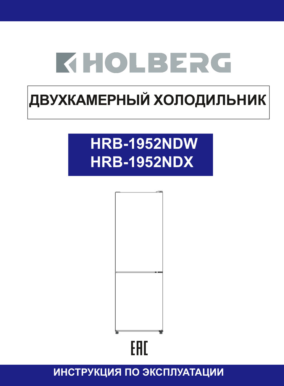 Холодильник с морозильником HOLBERG HRB 1952NDX