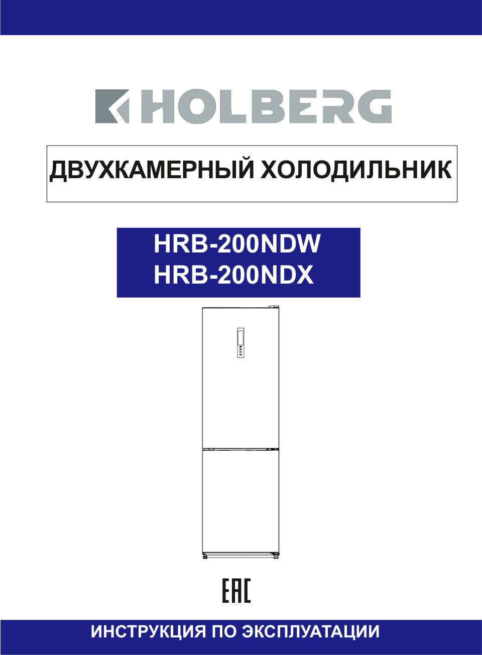 Холодильник с морозильником HOLBERG HRB 2001NDX